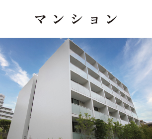 マンション